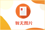 開展網(wǎng)絡招聘業(yè)務合規(guī)告知書