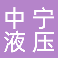 寧波中寧液壓有限公司