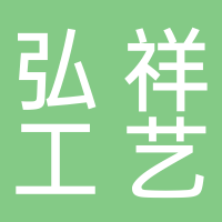 寧波弘祥工藝包裝制品有限公司