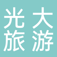 寧波光大國際旅游有限公司