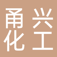 寧波樂金甬興化工有限公司