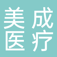 象山美成醫(yī)療美容診所有限公司