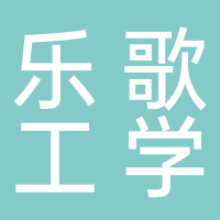 樂歌人體工學(xué)科技股份有限公司