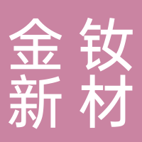 浙江金釹新材料科技有限公司