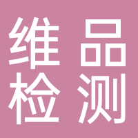 寧波維品檢測(cè)科技有限公司