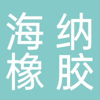 慈溪市海納橡膠制品有限公司