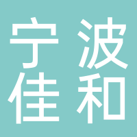 寧波佳和殼體有限公司
