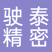 寧波駛泰精密機(jī)械有限公司