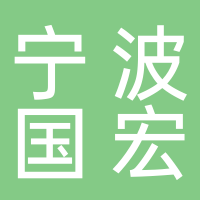 寧波國宏機動車檢測有限公司