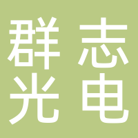 寧波群志光電有限公司