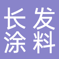 寧波長發(fā)涂料有限公司