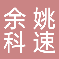 余姚市科速自動化設備有限公司