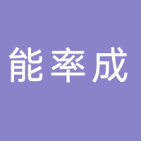 寧波能率成新材料科技有限公司