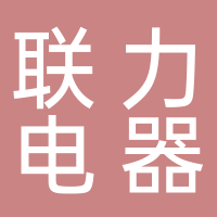 寧波市聯(lián)力電器有限公司