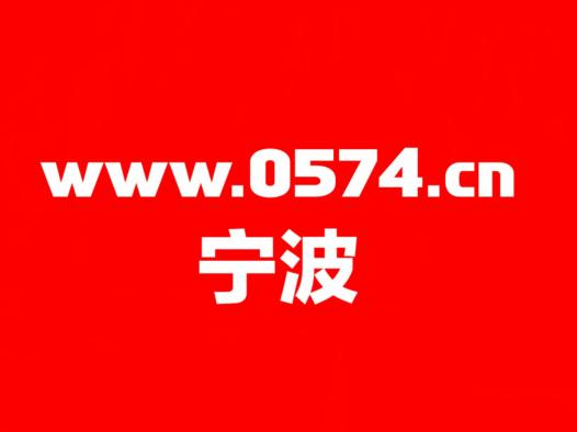 2023年寧波市鄞州區(qū)面向普通高校畢業(yè)生招聘高層次事業(yè)人員公告