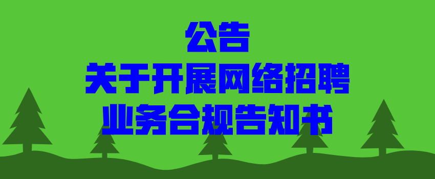 開展網絡招聘業務合規告知書