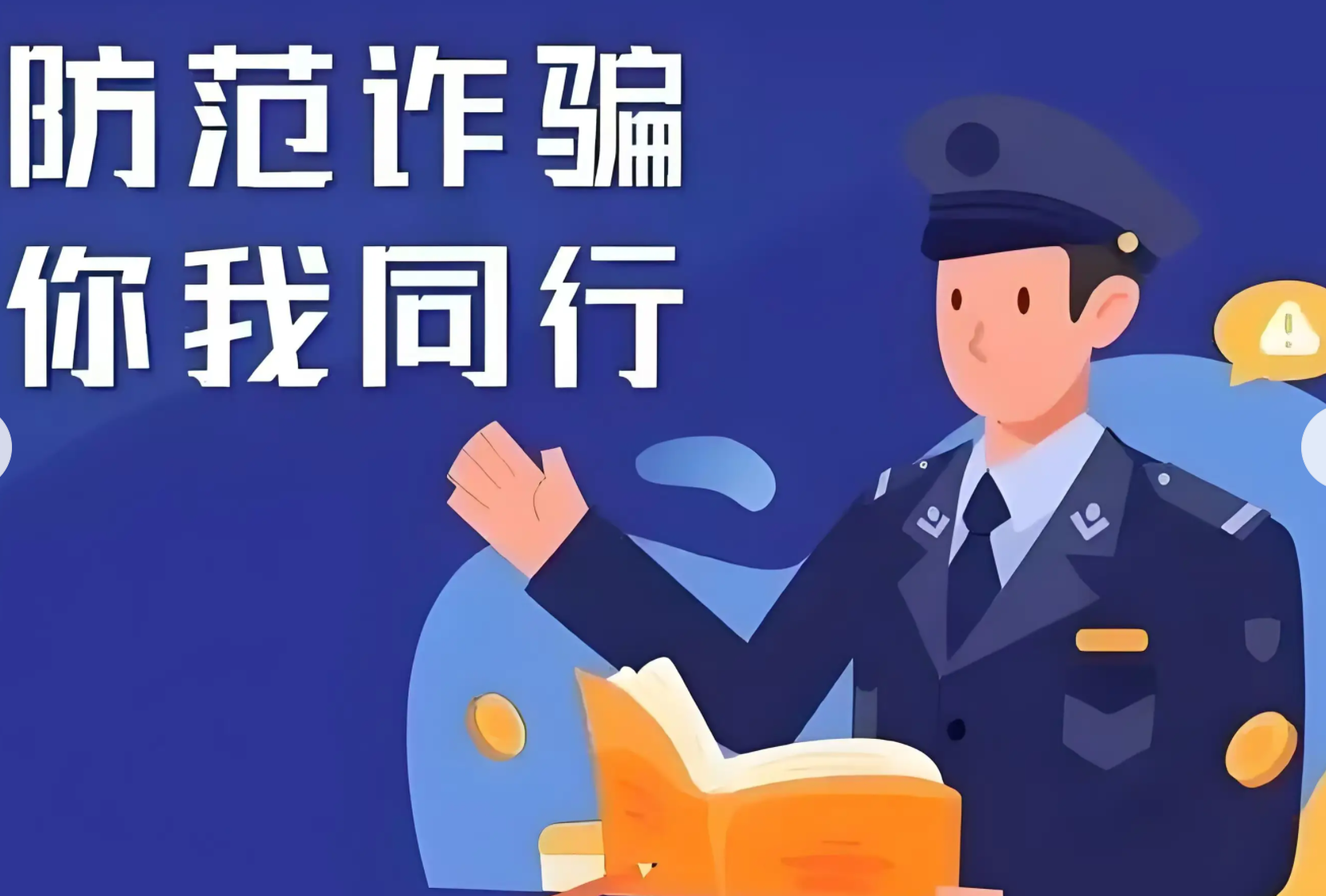防騙反詐