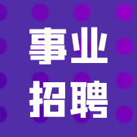 寧波江北區勞動和社會保障事務代理服務有限公司公開招聘編外工作人員公告