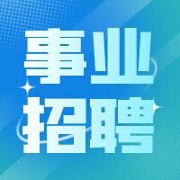 浙江省省屬事業單位2025年下半年集中公