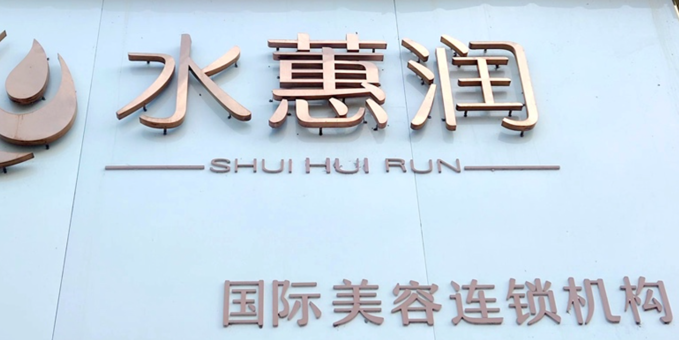 美容師、前臺經理、美容學徒