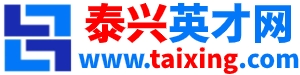 1759045630668212.png 泰興英才網(wǎng).png